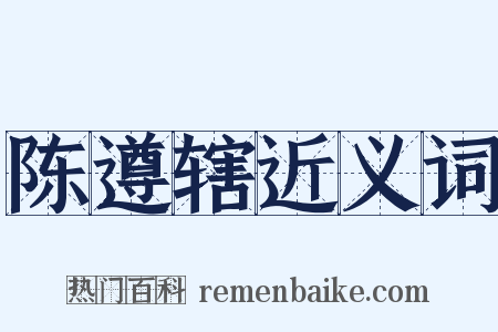 陈遵辖近义词是什么意思的图片